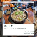 콩돈국밥