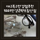 1001 안경콘텍트 | 대구북구안경점추천 1001안경콘택트대구침산점 가벼운안경테 맞춤 후기