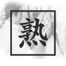 배운돼지