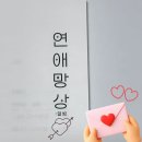 망상 | 짝사랑 소설 < 연애망상 : 열병 > 후기