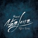 정점게임 주식회사 | 뮤지컬 [살리에르] 160221 후기/커튼콜 (정상윤, 김찬호, 박유덕, 채송화)