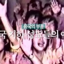 중국의 부흥 중국 지하 성도들의 예배 이미지