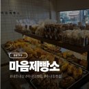 마음제빵소 - 용인시 수지구 현암로 144 | 분당 빵지순례 수내 빵집 마음제빵소 후기 (내돈내산)