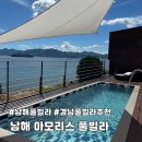 그늘막103 | [남해 서면] 남해 오션뷰 풀빌라 아모리스 풀빌라 솔직후기
