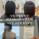 강릉 홍제동 미용실 태슬컷 태슬펌 잘하는 에코레비헤어앤스파 솔직후기