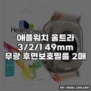 11260-2-1-49 | 애플워치 울트라 3/2/1 49mm 무광필름 사용후기