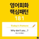 [초중급편 181] 'Why don't you V~?'(V동사하는 게 어때요?) 이미지