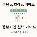 쿠팡 vs 컬리 vs 비마트, 장보기앱 어플 비교 추천 (실사용 기준 분석)