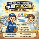 위니아서비스 은평 | 위니아 서비스센터 이용법 총정리! 전화번호부터 수리 접수까지