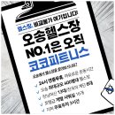 오송휘트니스 이미지