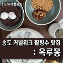 경성팥집옥루몽송도커넬워크점