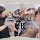 양산사진관 '스튜디오 CK' 셀프 베이직룸 촬영 후기