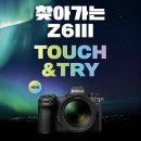 [니콘이미징코리아][이벤트] 찾아가는 Z6III TOUCH & TRY 7/26(광주), 7/27(부산), 7/28(대구) 이미지