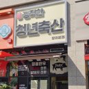 정직한청년축산