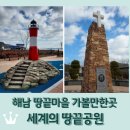 해남공원 앞 | 해남 땅끝마을 여행코스3 &lt;세계의 땅끝공원&gt;