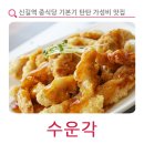 수운각