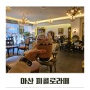 경상남도마산의료원 | 창원 피콜로라떼 마산점 마산의료원 주변카페 추천