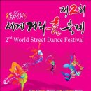 [특별공연] 2013년10년12일(토)오후9시~제2회 세계거리 춤 축제 메인무대(장한평역~장안사거리) 이미지