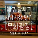 달서시장 | 대구 달서구 서남시장 맛집 [무화광장 서남시장점], 서남시장 오리훈제 한마리 포장 후기
