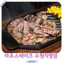 마초불고기 | 수원 인계동 맛집 추성훈 마초 스테이크 여기 안가면 후회