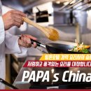 파파스 차이나 이미지
