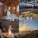 안도스테이 | 강화도펜션 너멍골스테이 불멍 가능한 바다 앞 감성 숙소 후기