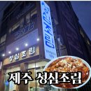 성심식당 | 제주공항 근처 맛집 성심조림 후기 | 마늘 갈치조림과 통갈치구이 저녁 솔직 후기