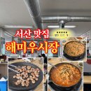 서천읍성 | 서산 맛집 추천 해미우시장 곱창구이 곱창전골 내돈내산 후기