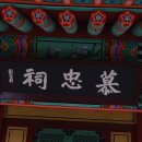 모충사慕忠祠 이미지