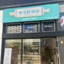 빵긋한하루 | 명지비건빵집 식물성/건강한빵 "빵긋한하루" 후기