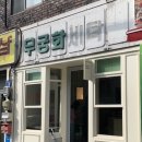 무궁화 세탁소 이미지