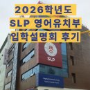 알쏭달쏭 키즈과학 연구소(5~7세) | 학년도 강남 SLP 영어유치부/어학원 입학설명회와 원비 공유 -7세 prep 몰입반까지 본 부모의 솔직한 인상