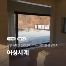 어싱사계 | 양평 독채펜션 어싱사계 편안하고 프라이빗한 감성숙소