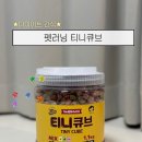 티니펫 | 펫러닝 티니큐브 1.1kg｜다이어트용 강아지노즈워크간식·훈련용간식 한 번에 해결