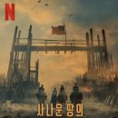 [넷플릭스] 2025년 19금 신작 넷플릭스 오리지널 시리즈 &lt;사나운 땅의 사람들&gt; 리뷰 후기 관람평 &#34;2부&#34;