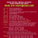 육영재단 어린이회관 공동주최 - 제4회 전국 어린이벨리댄스대회 - 대회 개요 이미지