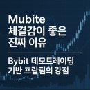 비트앤바이트 | 뮤바이트 체결감이 좋은 진짜 이유｜Bybit 데모트레이딩 기반 프랍펌의 강점