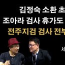 김정숙 소환 임박, 올코트프레싱 총력전 [서정욱 변호사] 이봉규TV﻿ 이미지