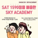 SAT 1590점을 배출시킨 선생님과 함께하는 여름특강! 이미지