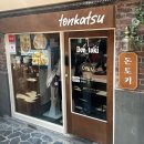 내맘대로돈까스 | 내 맘대로 서울3대 돈까스, 연남동 돈까스 돈토키 솔직 후기와 웨이팅 방법