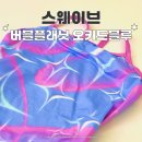 블루플래닛 | 스웨이브 수영복 버블 플래닛 오키드블루 내돈내산 착샷 후기