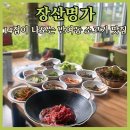 장산 | 14첩 반상이 나오는 반여동고기집 ‘장산명가’ 생생한 후기