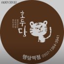 호두당행당역점