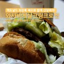 롯데리아호계점 | 맥도날드 신메뉴 신상버거 와사비 게살크림 크로켓 버거 내돈내산 후기