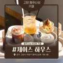 세븐일레븐 고양행주산성점 | 고양 행주산성 카페 제이스하우스 햇살 가득 한강뷰 카페