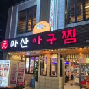 원마산아구찜 | 원마산 아구찜 후기, 푸짐하게 한 끼 먹고 온 솔직후기