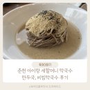 세할머니막국수