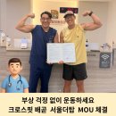 부상 걱정 없이 운동하세요 │ 크로스핏 배곧, 서울더탑 정형외과 재활의학과 MOU 체결