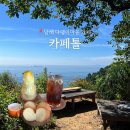 유자향펜션 | 남해 여행 카페톨, 분위기만큼 맛도 좋은 다랭이마을 유자스무디
