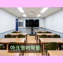 아크어학원